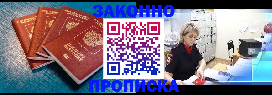 прописка законно в Брянске